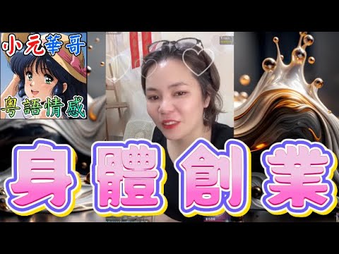 人妻瞓身投資「身體創業」⁉️ 收老公10萬蚊同網友好上床💦 老公見到條片當場綠爆📹 #小元姐姐 #滾動留言版 #小元最新直播 #廣東話 #粵語情感 10 17 NI AB GU