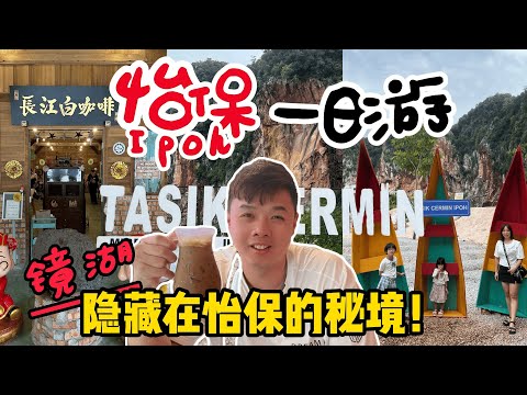 \\\怡保一日游///怡保大自然景点 建龙山谷/长江白咖啡/ 乘坐皮艇游览唯美湖泊～镜湖Tasik Cermin