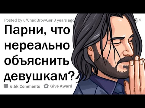 Что ДЕВУШКАМ не понять в ПАРНЯХ?