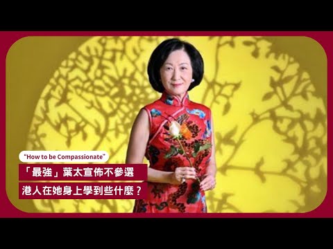 "How To Be Compassionate": 本港失業率3.9% 專家估計明年初或會再升 葉太結束17年議會生涯 堅持服務市民直至回歸塵土 精神健康首學會放下執着 張寶華讀書20251027