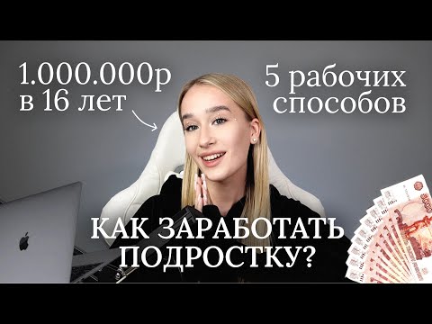 КАК ЗАРАБОТАТЬ ПОДРОСТКУ В ИНТЕРНЕТЕ | 5 СПОСОБОВ | 1.000.000р в 16 ЛЕТ