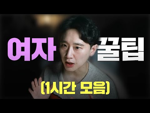 여자만 들어야 할 연애 전략 (1시간 순삭)