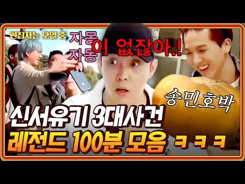 [#신서유기] 100분 동안 배꼽 빠지는 신서유기 레전드 3대 사건🧡 카메라가 꺼져도 일상이 예능인 멤버들ㅋㅋㅋ(규현 휴대폰 박살 사건,거봉의 난,송민호박) | #편집자는