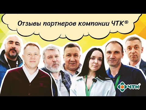 Отзывы партнеров компании ЧТК