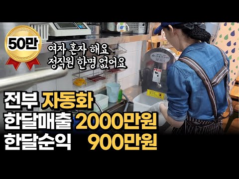 자동화로 마진45%! 정직원 한명없이 여자혼자 7시간 일하고 순익 900 버는 국수집 여사장님