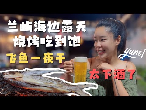 兰屿海边露天烧烤吃到饱 飞鱼一夜干让我狂喝两大杯啤酒｜和达悟族原住民聊聊兰屿旅行的禁忌 【欢迎开启cc字幕】