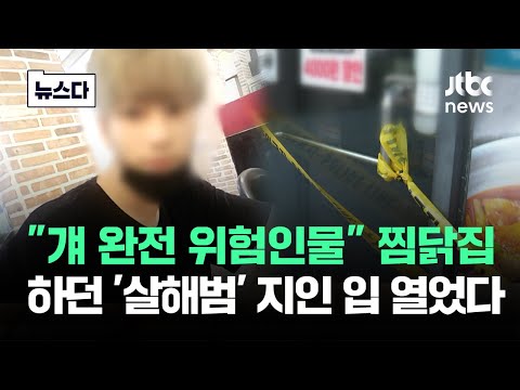 "걔 완전 위험인물"…찜닭집하던 '살해범' 지인 말이 #뉴스다 / JTBC News