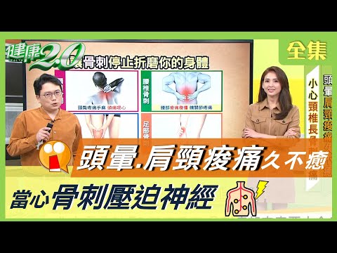 頭痛 肩頸痠痛 久不癒！當心 脊椎長骨刺 壓迫神經 ！ 坐骨神經痛 6奇穴能舒緩？ 健康2.0 20201223 (完整版)