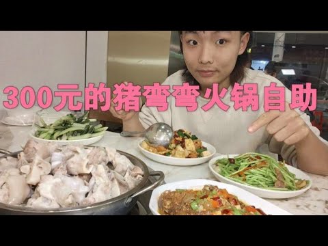 300元一口價豬彎彎自助火鍋，吃飽有望？看起來還喝到了人生藕湯！ #大胃王 #挑战 #美食 #探店 #自助餐