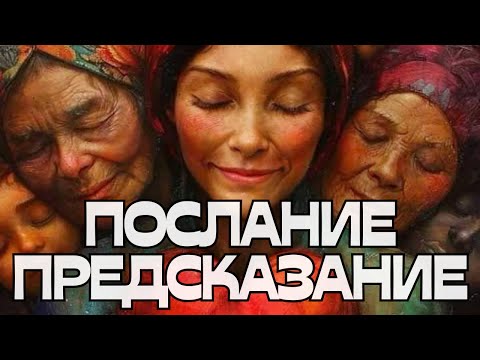 🔮ПОСЛАНИЕ-ПРЕДСКАЗАНИЕ😮‍💨😶‍🌫️🫣