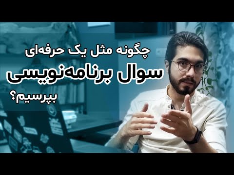 حرفه‌ای ها چگونه سوالات برنامه نویسی خودشون رو میپرسند؟