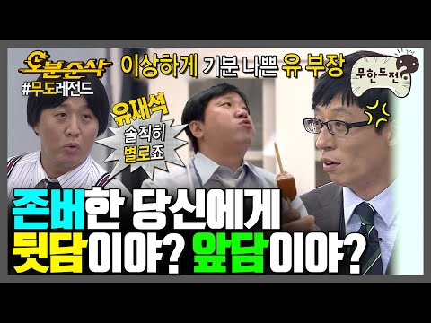 [#무한도전] 🎉경 존버당 축🎉 요즘 따라 뒷담인 듯 뒷담 아닌 뒷담 같은 너♫ 앞담인지 헷갈리는 뒷담화 모음집 | 무한도전⏱오분순삭 MBC060819방송