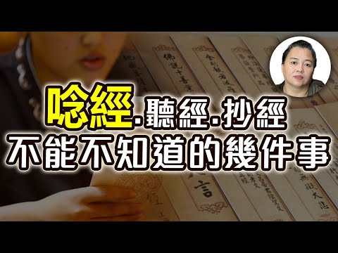 唸經可以消業障？唸經、抄經、聽經如何選擇？【阿嫂談修行 #2】｜林阿嫂老師