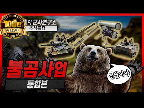 [추석특집] 불곰사업 통합본