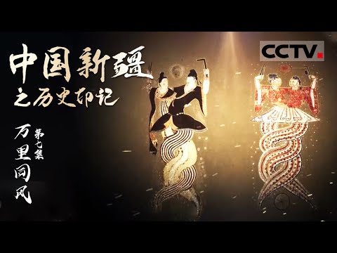 《中国新疆之历史印记》第七集 万里同风【CCTV纪录】