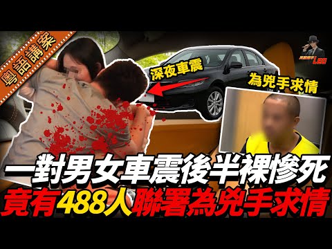 人妻半夜偷食玩車震！老公捉姦變血腥命案：两人半裸死咗喺路邊，事後全村488人聯名求情為乜？【真相捕手Leo】｜案件解說｜真實案件｜案件分享
