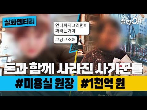 [#실화멘터리] 돈과 함께 사라진 사기꾼들 #미용실원장 #1천억 #실화탐사대 #실화On MBC240229방송