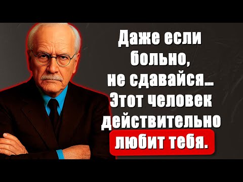 Этот человек действительно любит тебя. Не сдавайся | Карл Юнг