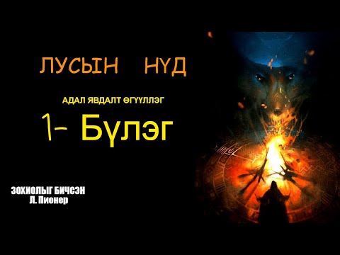 Лусын нүд 1-р БҮЛЭГ Бүтэн хувилбар/ адал явдалт өгүүллэг/