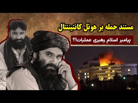 مستند حملات شبکه حقانی بر هوتل کانتیتننال کابل