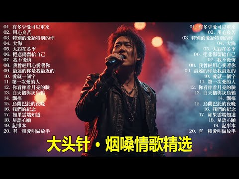 大頭針【大头针 · 烟嗓情歌精选】 那些年听哭过的歌｜烟嗓情歌精选翻唱🔥#有多少愛可以重來#用心良苦#特別的愛給特別的你#大海#大約在冬季#把悲傷留給自己#我不後悔