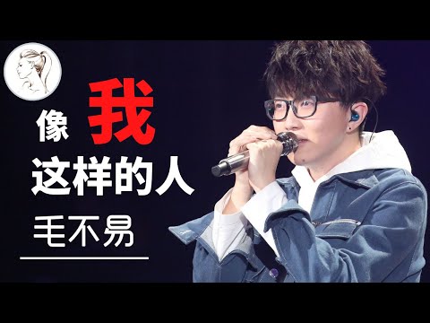 13分钟介绍毛不易 ,看完视频, 你也会迷上他! 喜欢毛不易的人, 到底喜欢他什么?【解說人物】