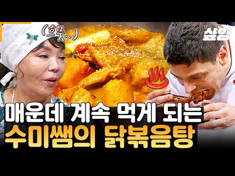 [#수미네반찬] 한국 메인 밥 반찬은 이 맛에 먹지🌶️ 감칠맛 나는 매운맛에 끊임없이 집어먹게 되는 수미쌤 표 '얼큰 닭볶음탕'🐓