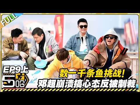 【FULL】哈哈哈哈哈S3 第9期上：数鱼大战天花板！陈赫开启认真模式，邓超崩溃搞心态反被制裁！#哈哈哈哈哈第三季 #哈哈哈哈哈s3 #邓超 #陈赫  #综艺 #搞笑