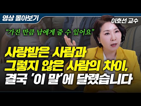 아이 자존감은 부모의 '말버릇'에서 시작됩니다 (이호선 교수)
