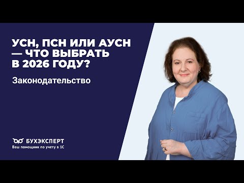 УСН, ПСН или АУСН — что выбрать в 2026 году?