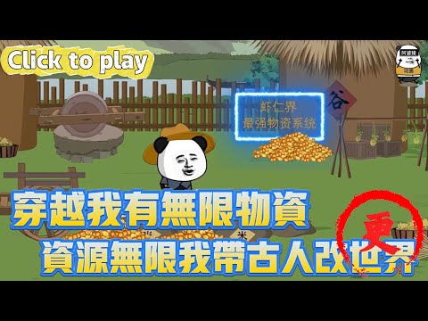【奇異故事】穿越我有無限物資資源無限我帶古人改世界，墜入懸崖醒來穿越古代，資源無限我帶古人改世界 #沙雕動畫 #原創動畫 #搞笑視頻