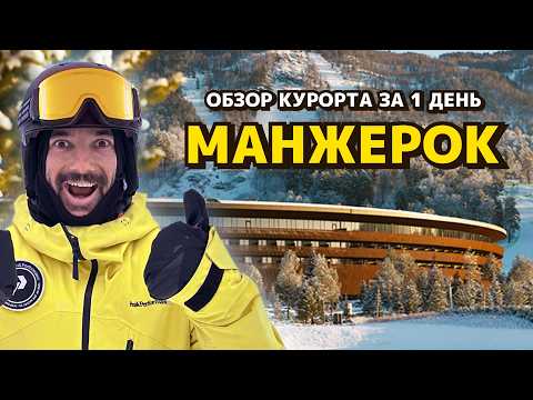 Горнолыжный курорт МАНЖЕРОК. Быстрый обзор за 1 день.