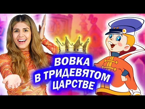 Амига смотрит мультфильм "Вовка в Тридевятом царстве" | Было ли трудно?