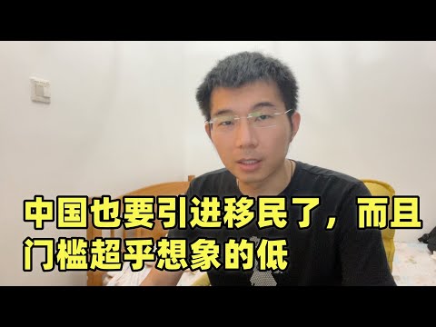 中国也要引进移民了，而且门槛超乎想象的低，中国K类签证大幅放宽外劳准入这是要干嘛？