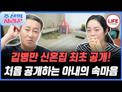 [#조선의사랑꾼] 아침부터 아이들한테 기 빨린 김병만은 밖으로 육퇴! 혼자 남은 아내가 처음 털어놓는 당시 속마음 (TV CHOSUN 250909 방송)