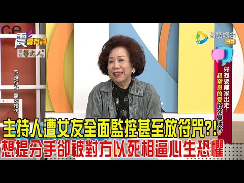 震震有詞-好想要離家出走！超標窒息的愛終究變成害？！-2025/1/2完整版