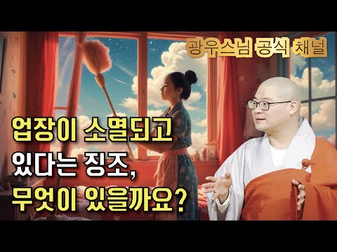 업장소멸의 징조를 알아보세요| 광우스님 소나무법문시즌3 161회