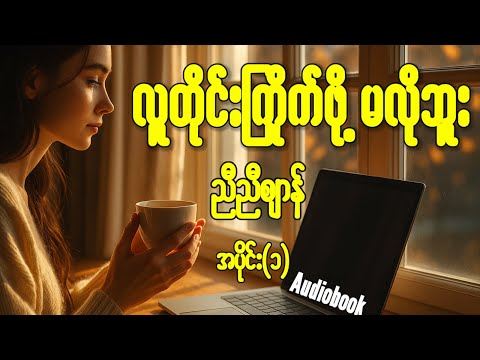 "လူတိုင်းကြိုက်ဖို့မလိုဘူး" (အပိုင်း-၁) ညီညီဈာန်