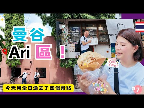 【又來曼谷自由行】曼谷最chill文青Ari區｜體驗曼谷在地美食😋👍｜GUMP's Ari 小商圈｜全日通走透透｜Central Ladprao｜Ha Yaek Lat Phrao｜Food Land