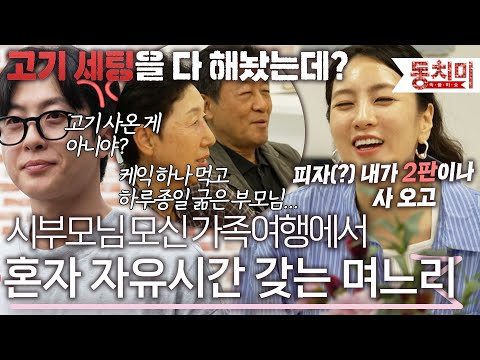 시부모님과 가족 여행에서도 개인 시간 필요한 아내에게 불만 터진 남편 l #TALK 쏘다
