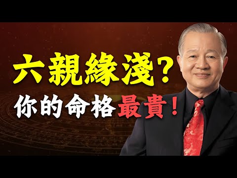 看似孤獨，其實是老天在給你更大的舞台！#人生智慧 #易經 #正能量 #命理 #曾仕強 #哲學