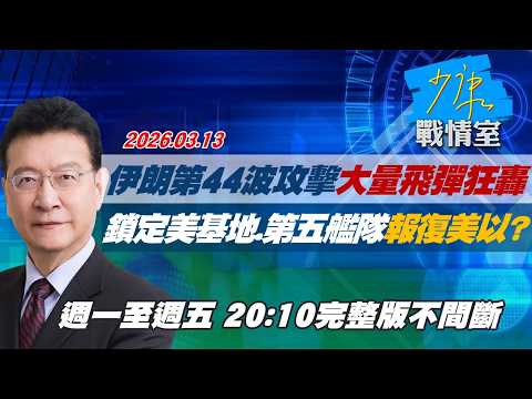 【#完整版不間斷】伊朗第44波攻擊大量飛彈狂轟　鎖定美基地、第五艦隊報復美以？ #少康戰情室 20260313