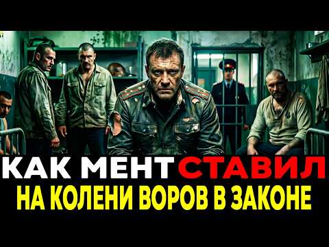 КАК МЕНТ СТАЛ ХОЗЯИНОМ ХАТЫ? ЗЕКИ СТОЯЛИ НА КОЛЕНЯХ!