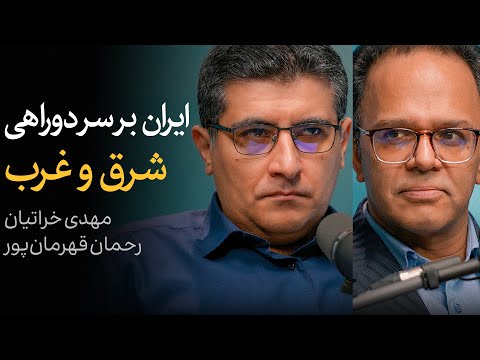 ایران بر سر دوراهی شرق و غرب | گفتگوی رحمان قهرمان‌پور و مهدی خراتیان