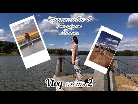 Путешествие по Минску. Влог часть2.