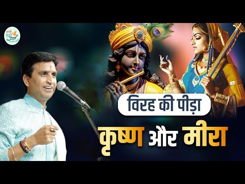 विरह की पीड़ा : कृष्ण और मीरा | Dr Kumar Vishwas | Apne Apne Shyam | Shri Krishna | Meera Bai