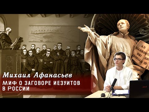 Михаил Афанасьев - Миф о заговоре иезуитов в России