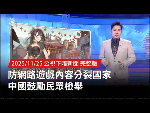 20251125 | 公視下暗新聞 | 防網路遊戲內容分裂國家 中國鼓勵民眾檢舉