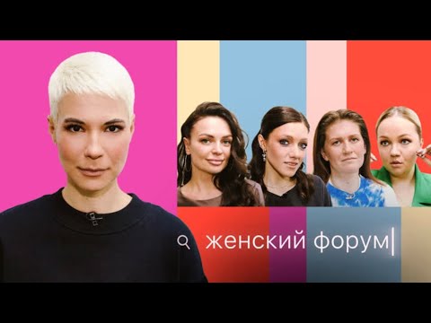 Женский Форум #10 | Зоя Яровицына, Варя Щербакова, Наташа Борисова, Оля Парфенюк, Саша Муратова