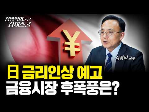 좁혀지는 미국과 일본 금리 차이, 한국 증시 기회일까 위기일까ㅣ김영익 교수 공식 채널